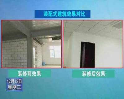 三明制造的裝配式建筑開啟新時(shí)代 新型裝潢材質(zhì)帶來(lái)的革命